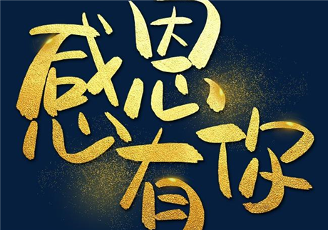 走過(guò)2020，感恩有您！