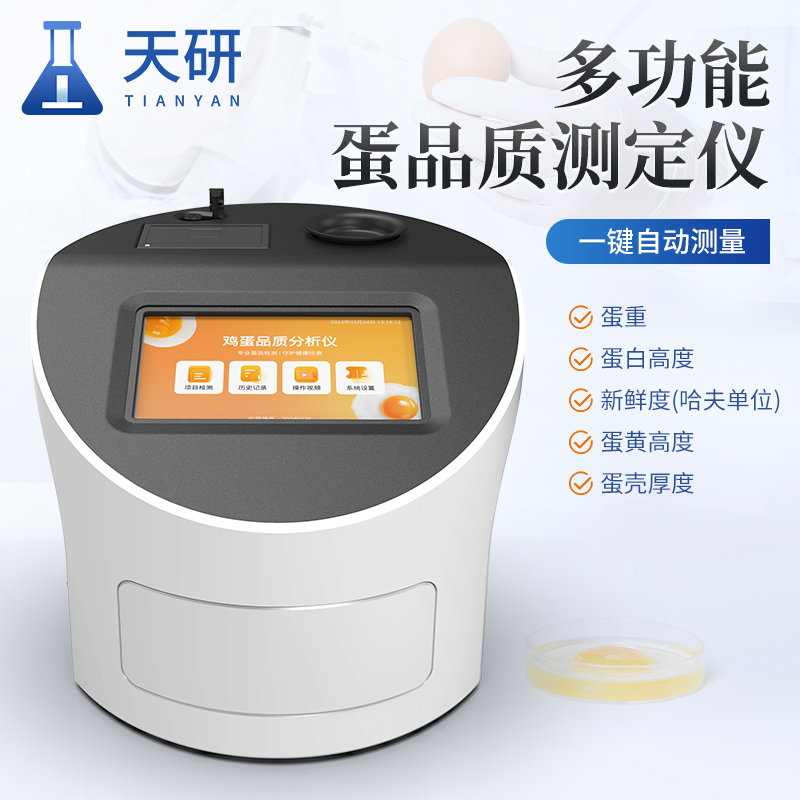 檢測(cè)雞蛋新鮮度的儀器認(rèn)準(zhǔn)天研全自動(dòng)雞蛋品質(zhì)測(cè)定儀
